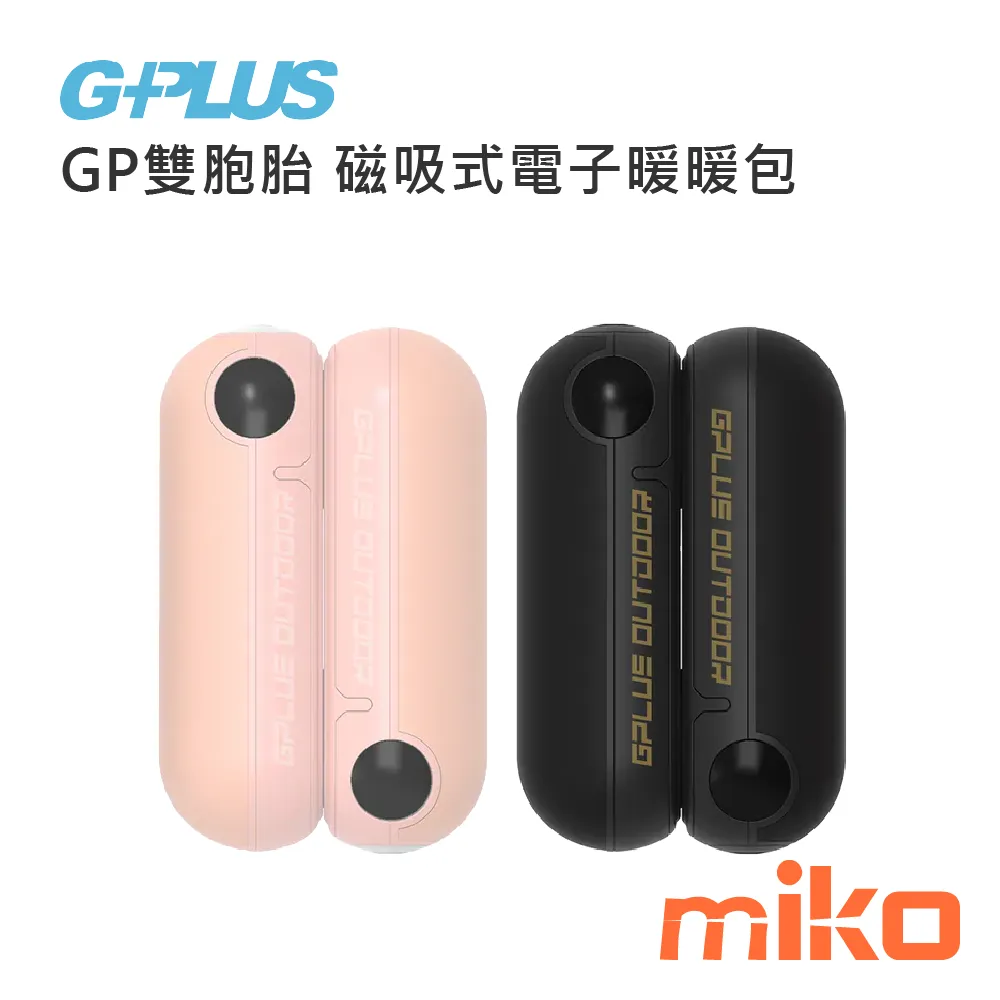 G-PLUS GP雙胞胎 磁吸式電子暖暖包